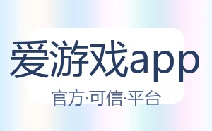 爱游戏app